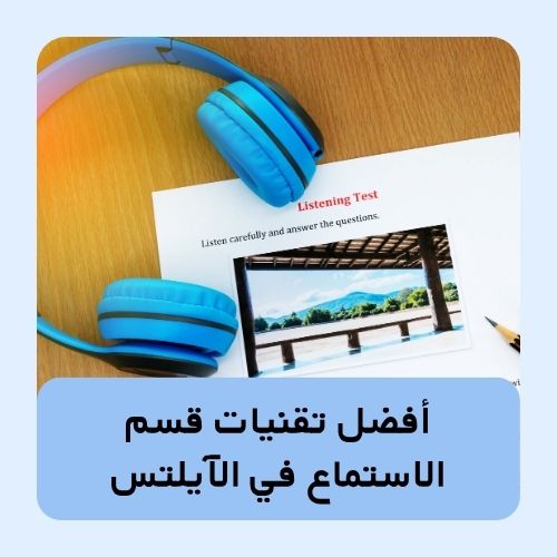 أفضل تقنيات قسم الاستماع في الآيلتس