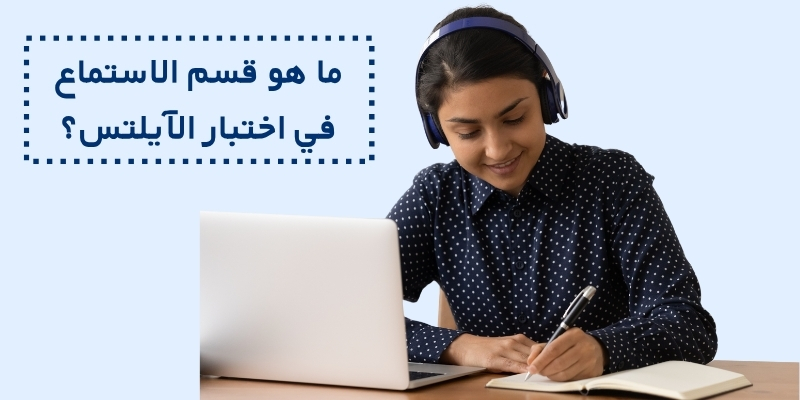 ما هو قسم الاستماع في اختبار الآيلتس؟