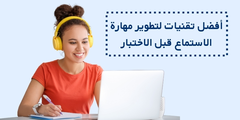 أفضل تقنيات لتطوير مهارة الاستماع قبل الاختبار