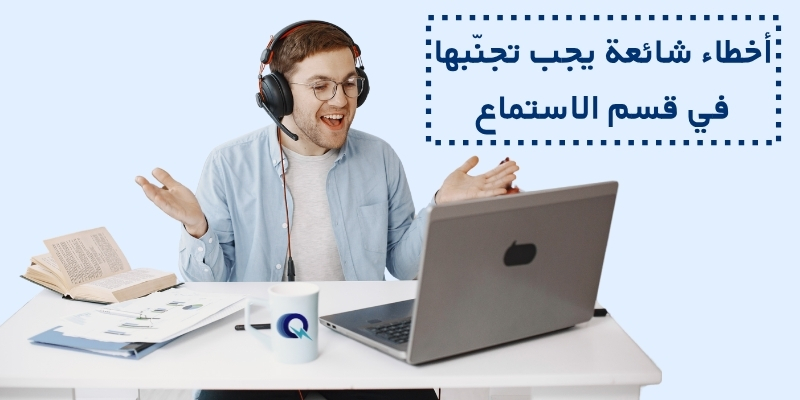 أخطاء شائعة يجب تجنّبها في قسم الاستماع