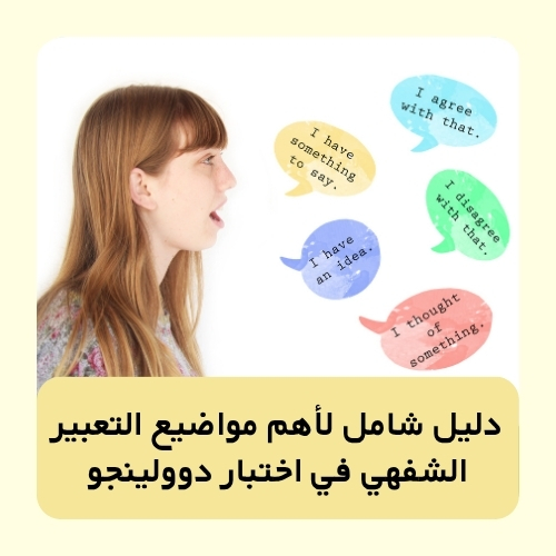 دليل شامل لأهم مواضيع التعبير الشفهي في اختبار دوولينجو