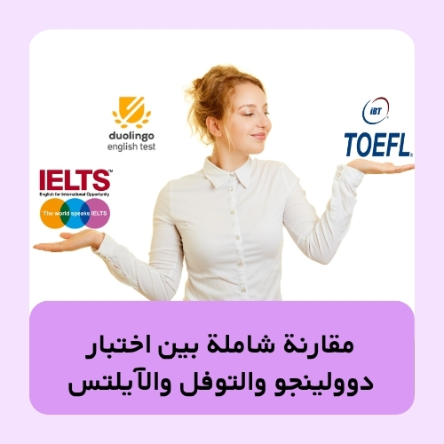 مقارنة شاملة بين اختبار دوولينجو والتوفل والآيلتس