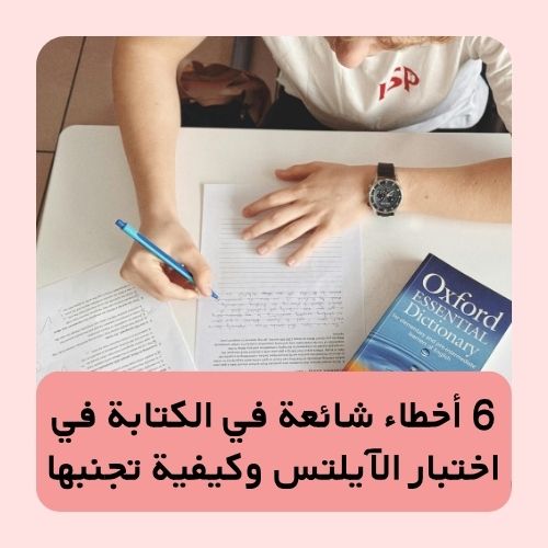 6 أخطاء شائعة في الكتابة في اختبار الآيلتس وكيفية تجنبها