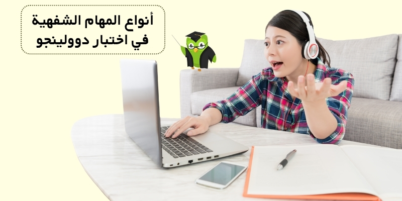 أنواع المهام الشفهية في اختبار دوولينجو