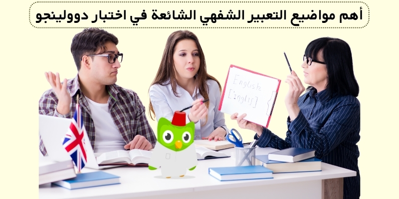 أهم مواضيع التعبير الشفهي الشائعة في اختبار دوولينجو