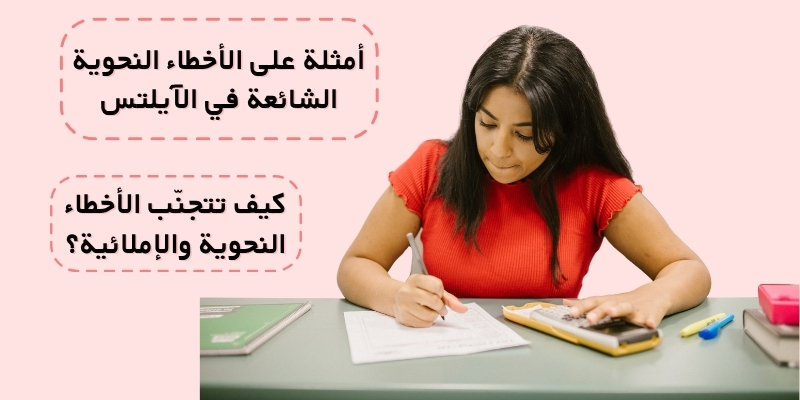 أمثلة على الأخطاء النحوية الشائعة في الآيلتس