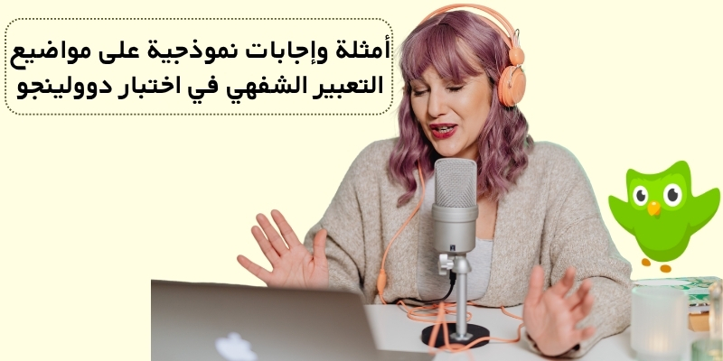 أمثلة وإجابات نموذجية على مواضيع التعبير الشفهي في اختبار دوولينجو