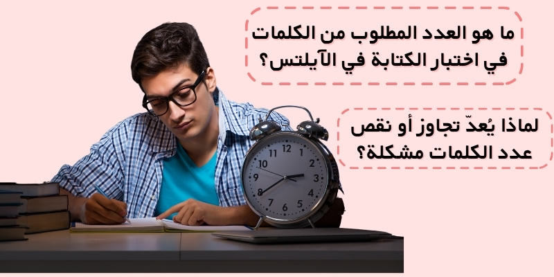 ما هو العدد المطلوب من الكلمات في اختبار الكتابة في الآيلتس؟