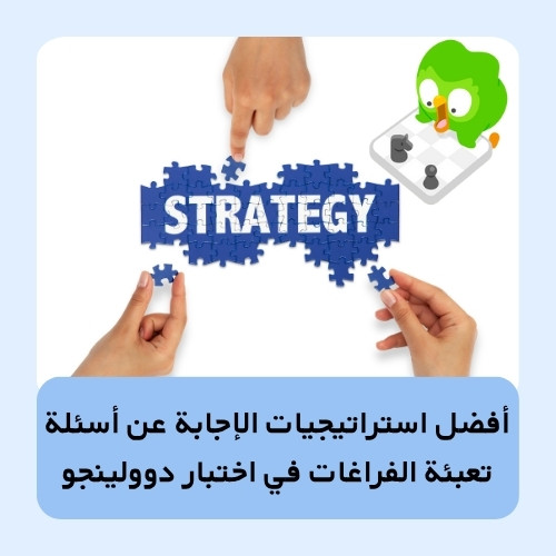 أفضل استراتيجيات الإجابة عن أسئلة تعبئة الفراغات في اختبار دوولينجو