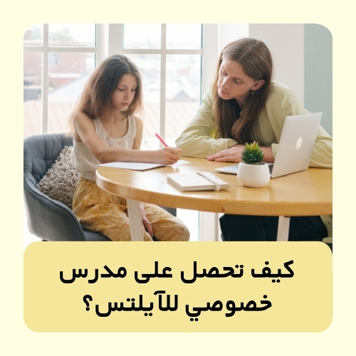 كيف تحصل على مدرس خصوصي للآيلتس؟
