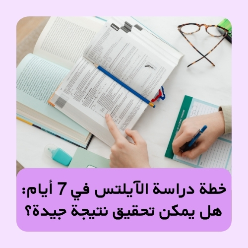 خطة دراسة الآيلتس في 7 أيام: هل يمكن تحقيق نتيجة جيدة؟