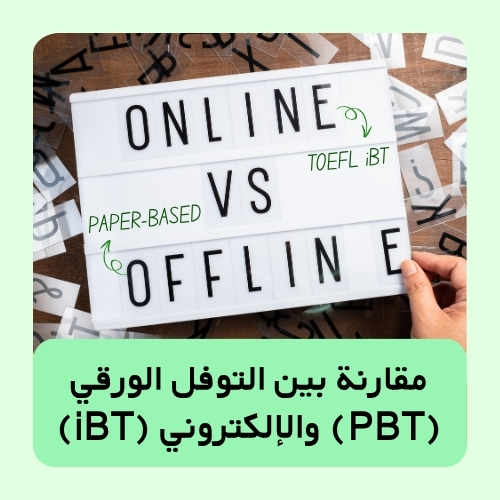 مقارنة بين التوفل الورقي (PBT) والإلكتروني (iBT)