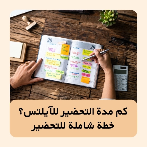 كم مدة التحضير للآيلتس؟ خطة شاملة للتحضير