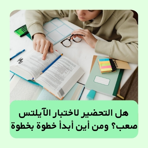 هل التحضير لاختبار الآيلتس صعب؟ ومن أين أبدأ خطوة بخطوة