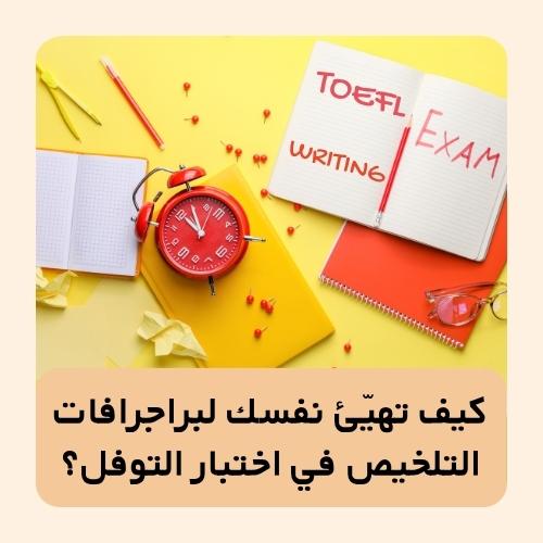 كيف تهيّئ نفسك لبراجرافات التلخيص في اختبار التوفل؟