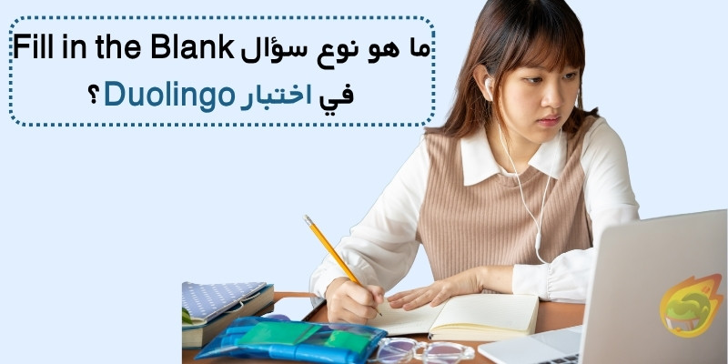 ما هو نوع سؤال Fill in the Blank في اختبار Duolingo؟
