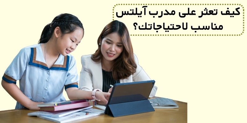 كيف تعثر على مدرب آيلتس مناسب لاحتياجاتك؟