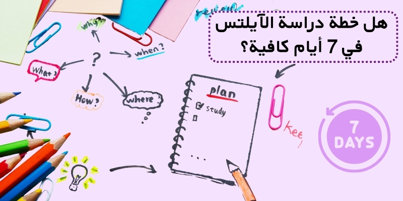 هل خطة دراسة الآيلتس في 7 أيام كافية؟