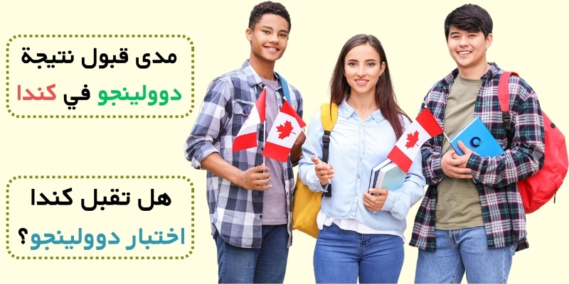 مدى قبول نتيجة دوولينجو في كندا