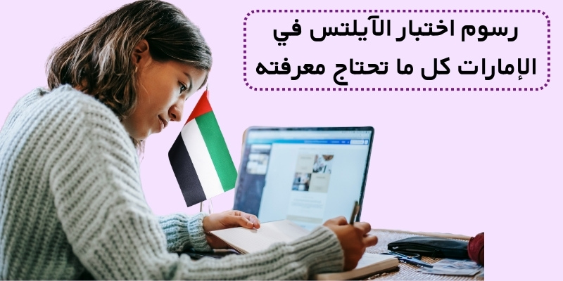 رسوم اختبار الآيلتس في الإمارات كل ما تحتاج معرفته