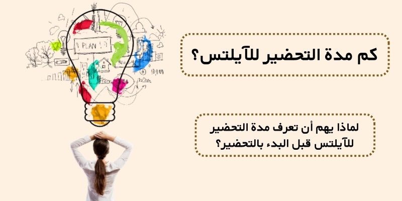 لماذا يهم أن تعرف مدة التحضير للآيلتس قبل البدء بالتحضير؟