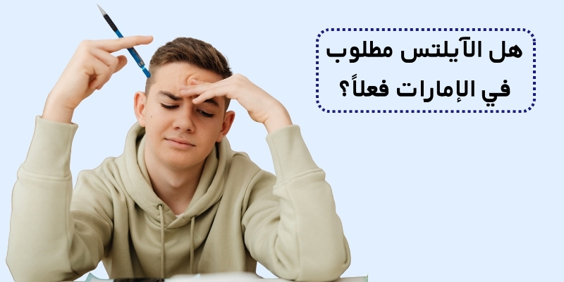 هل الآيلتس مطلوب في الإمارات فعلاً؟