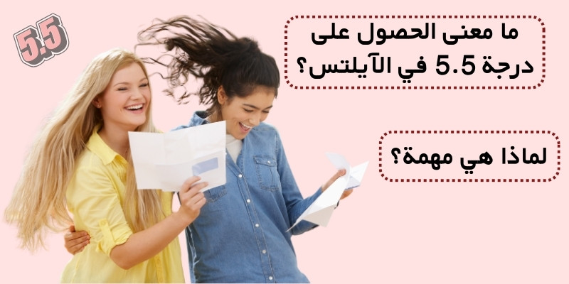 ما معنى الحصول على درجة 5.5 في الآيلتس؟