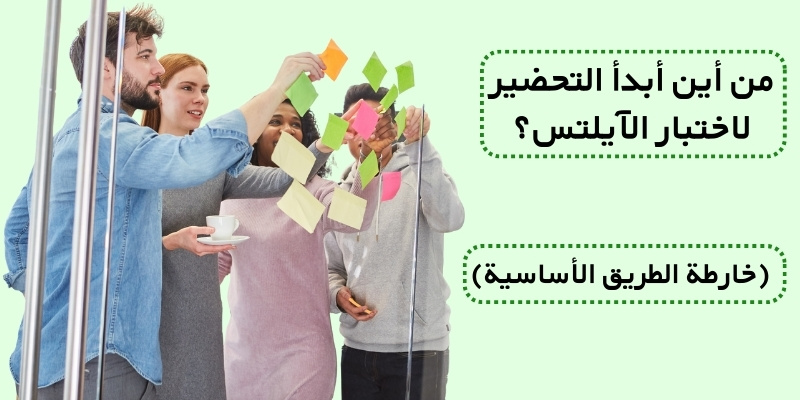 من أين أبدأ التحضير لاختبار الآيلتس؟