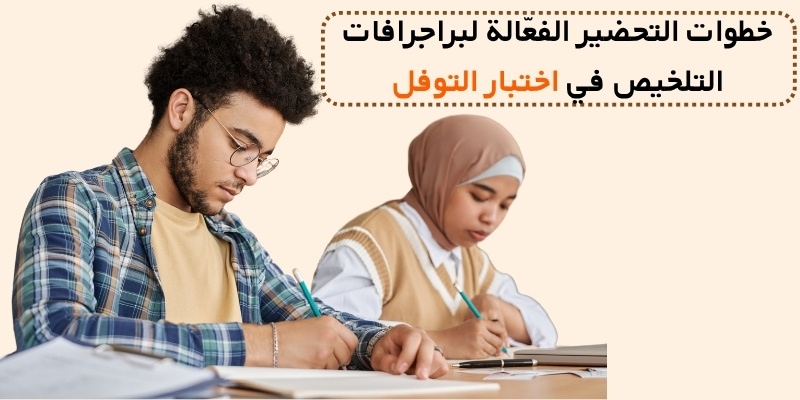 خطوات التحضير الفعّالة لبراجرافات التلخيص في اختبار التوفل