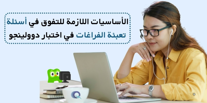 الأساسيات اللازمة للتفوق في أسئلة تعبئة الفراغات في اختبار دوولينجو