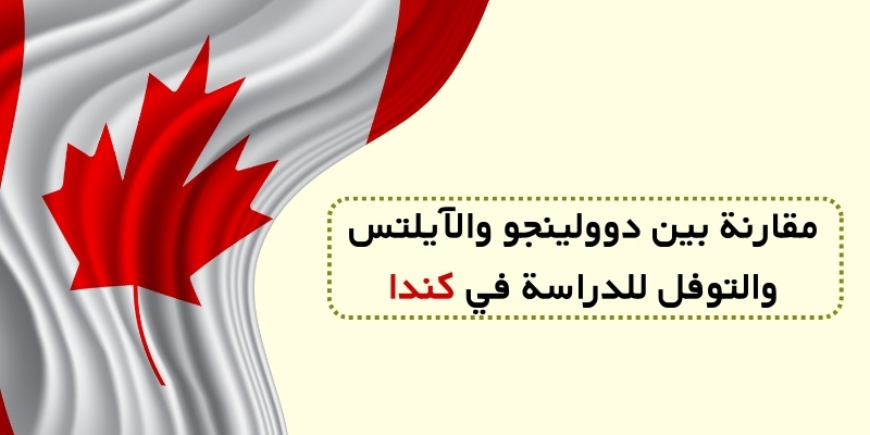 مقارنة بين دوولينجو والآيلتس والتوفل للدراسة في كندا