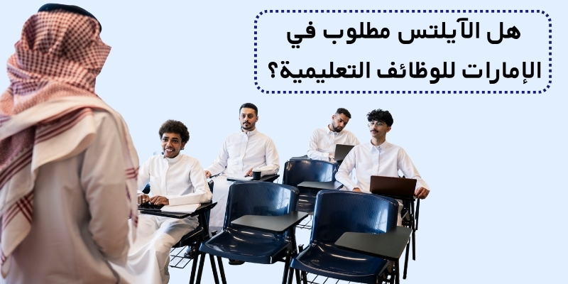 هل الآيلتس مطلوب في الإمارات للوظائف التعليمية؟
