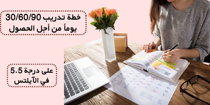 خطة تدريب 30/60/90 يوماً من أجل الحصول