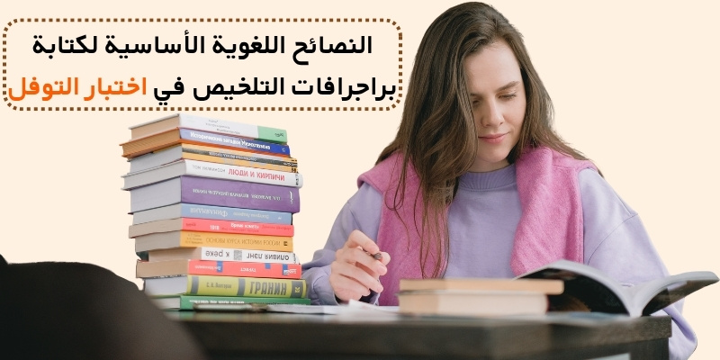النصائح اللغوية الأساسية لكتابة براجرافات التلخيص في اختبار التوفل