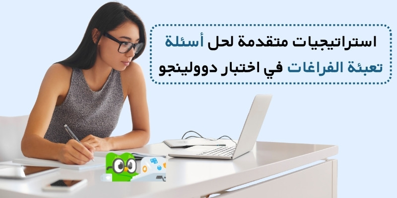 استراتيجيات متقدمة لحل أسئلة تعبئة الفراغات في اختبار دوولينجو