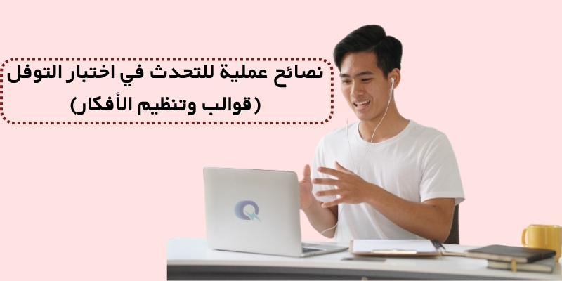 نصائح عملية للتحدث في اختبار التوفل (قوالب وتنظيم الأفكار)