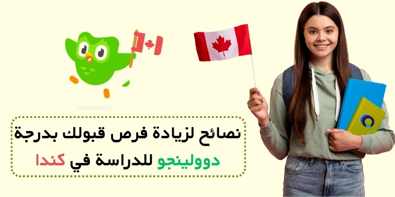 نصائح لزيادة فرص قبولك بدرجة دوولينجو للدراسة في كندا