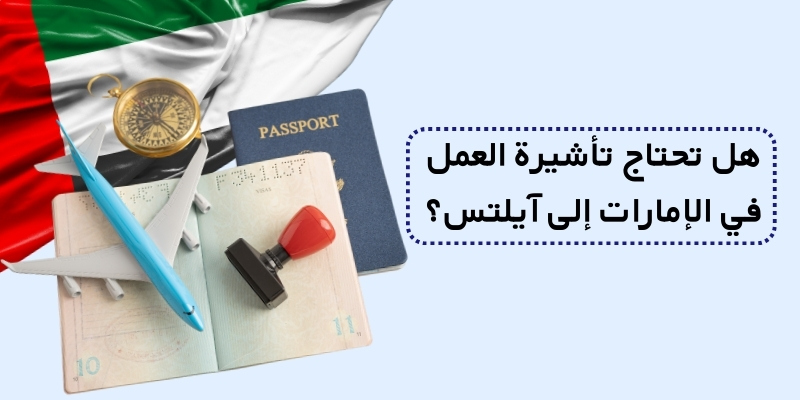 هل تحتاج تأشيرة العمل في الإمارات إلى آيلتس؟