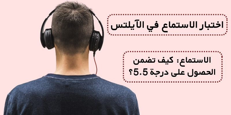اختبار الاستماع في الآيلتس