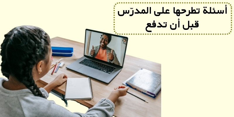 أسئلة تطرحها على المدرّس قبل أن تدفع
