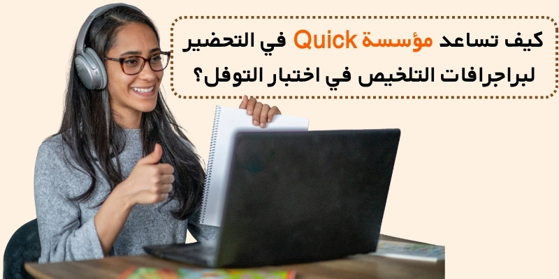 كيف تساعد مؤسسة Quick في التحضير لبراجرافات التلخيص في اختبار التوفل؟