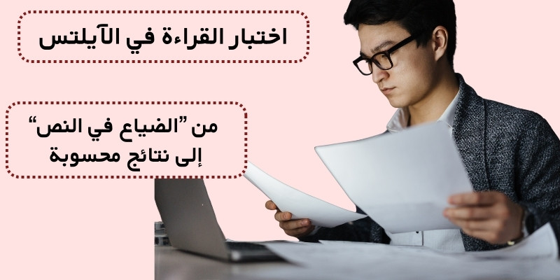 اختبار القراءة في الآيلتس