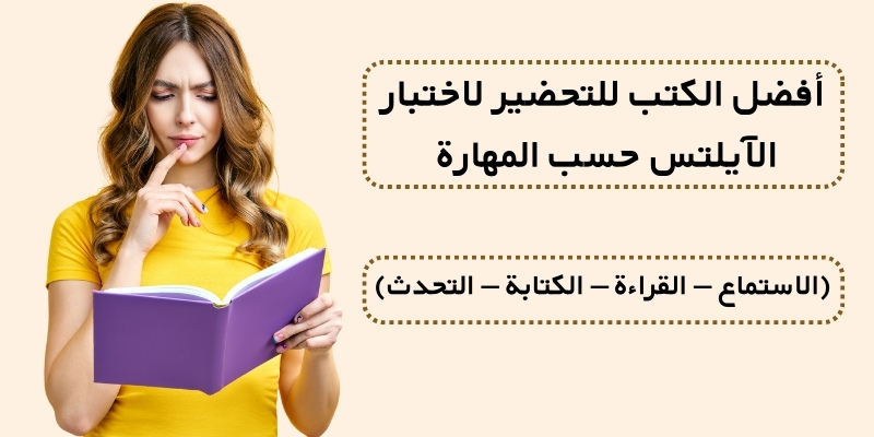 أفضل الكتب للتحضير لاختبار الآيلتس حسب المهارة