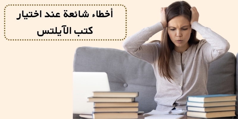 أخطاء شائعة عند اختيار كتب الآيلتس
