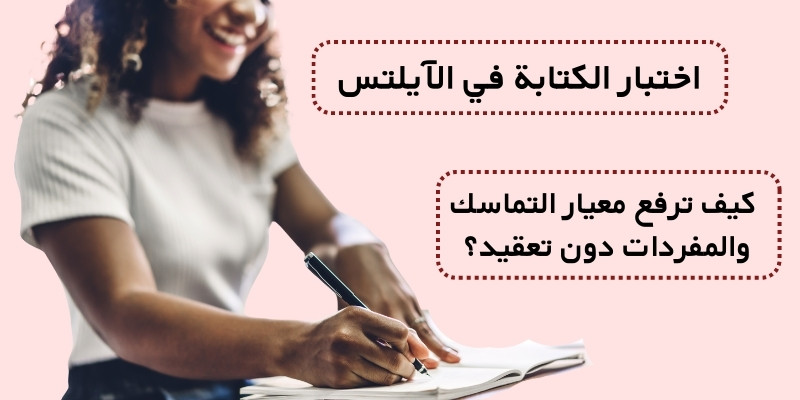 اختبار الكتابة في الآيلتس
