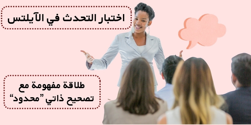 اختبار التحدث في الآيلتس