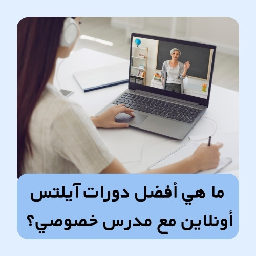 ما هي أفضل دورات آيلتس أونلاين مع مدرس خصوصي؟