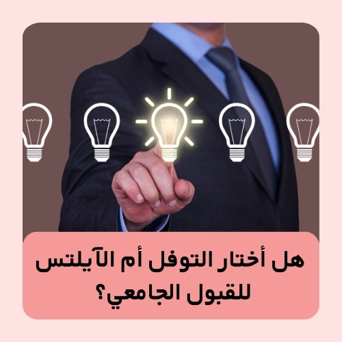 هل أختار التوفل أم الآيلتس للقبول الجامعي؟