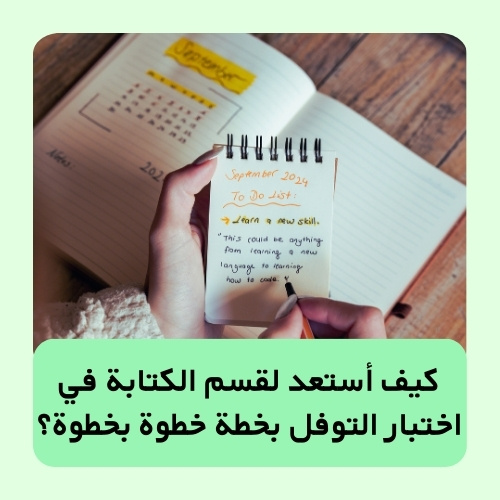 كيف أستعد لقسم الكتابة في اختبار التوفل بخطة خطوة بخطوة؟