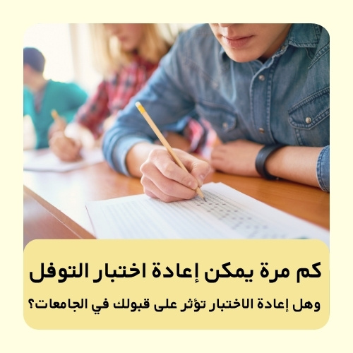 كم مرة يمكن إعادة اختبار التوفل — وهل إعادة الاختبار تؤثر على قبولك في الجامعات؟